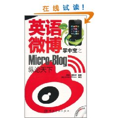 英語微博掌中寶之縱論天下