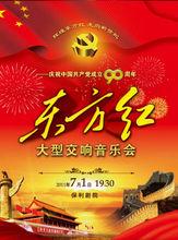 大型交響音樂會東方紅
