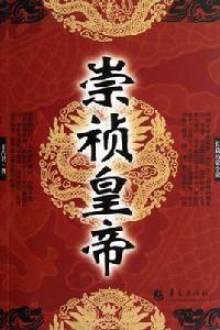 明朝崇禎皇帝 明朝崇禎皇帝