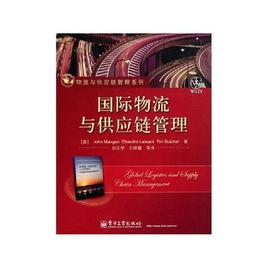 國際物流與供應鏈管理·物流與供應鏈管理系列 國際物流與供應鏈管理·物流與供應鏈管理系列