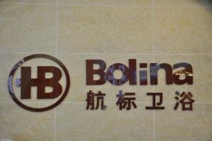 航標衛浴有限公司