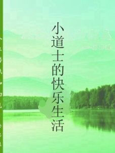 小道士的快樂生活 小道士的快樂生活