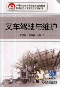 叉車駕駛與維護 叉車駕駛與維護