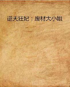 逆天狂妃:廢材大小姐 逆天狂妃:廢材大小姐