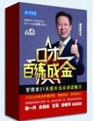《口才百練成金——管理者21天提升當眾講話魅力》 《口才百練成金——管理者21天提升當眾講話魅力》