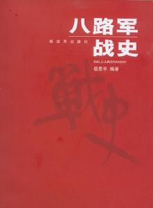八路軍戰史
