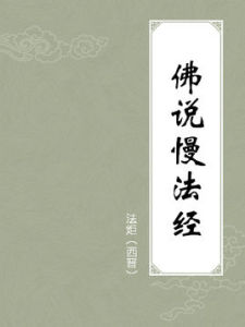 佛說慢法經 佛說慢法經