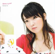 いじわるなこい