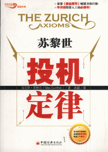 蘇黎世投機定律 蘇黎世投機定律
