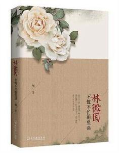 林徽因:不慌不忙的堅強 林徽因:不慌不忙的堅強