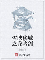 雪映移城之龍吟劍 雪映移城之龍吟劍
