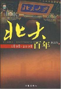 北大百年 北大百年