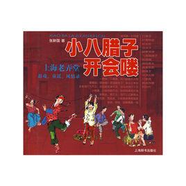 小八臘子開會嘍 小八臘子開會嘍