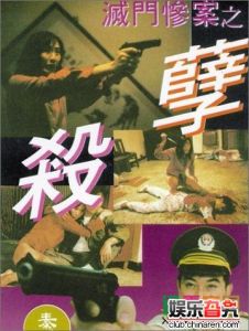 《滅門慘案之孽殺》 