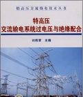 《特高壓交流輸電系統過電壓與絕緣配合》 《特高壓交流輸電系統過電壓與絕緣配合》