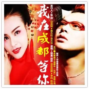 我在成都等你 我在成都等你