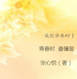 愛在青春時I 青春時最懂愛 愛在青春時I 青春時最懂愛