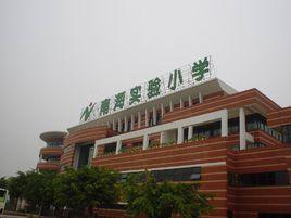 南海實驗國小 南海實驗國小