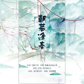 朝暮逢春 朝暮逢春