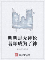 明明是無神論者卻成為了神 明明是無神論者卻成為了神