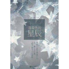 薄荷色的星辰 薄荷色的星辰