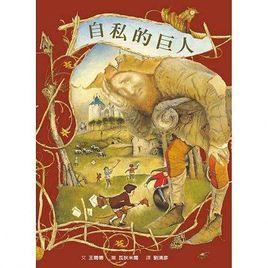 巨人的花園[奧斯卡·王爾德創作童話]