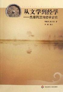 從文學到經學 從文學到經學