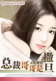 總裁哥哥是撒旦 總裁哥哥是撒旦