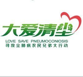 大愛清塵 大愛清塵