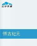 恆古紀元