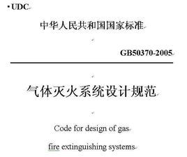 氣體滅火系統設計規範