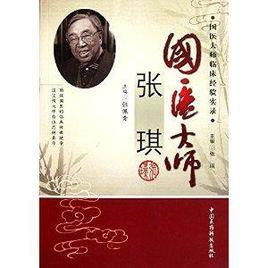 國醫大師臨床經驗實錄:國醫大師張琪 國醫大師臨床經驗實錄:國醫大師張琪