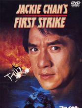 警察故事4簡單任務