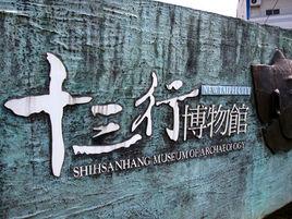 十三行博物館[台灣省新北市十三行博物館]
