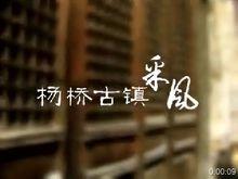 楊橋古鎮——常州武進