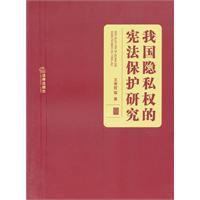 我國隱私權的憲法保護研究 我國隱私權的憲法保護研究