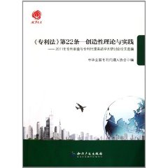 專利法:第22條創造性理論與實踐 專利法:第22條創造性理論與實踐