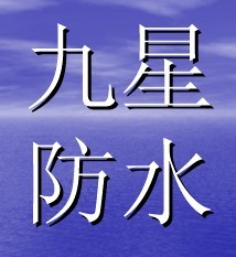 上海九星防水工程有限公司