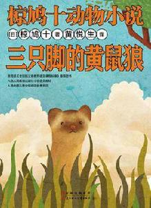 三隻腳的黃鼠狼 三隻腳的黃鼠狼