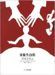 安徒生自傳：月亮上的人