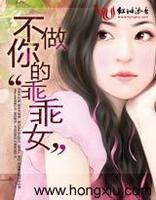 不做你的“乖乖女” 不做你的“乖乖女”