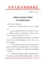 蘭州新區綜合保稅區成立批覆