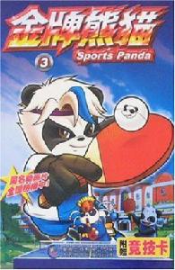 金牌熊貓(3) 金牌熊貓(3)