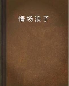 情場浪子 情場浪子