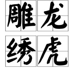 雕龍繡虎 雕龍繡虎