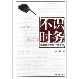 不識時務 不識時務