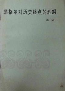 黑格爾對歷史終點的理解 黑格爾對歷史終點的理解