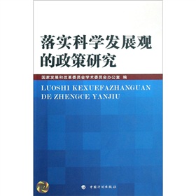 落實科學發展觀的政策研究