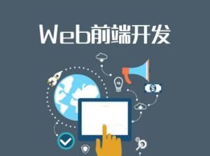 Web前端開發