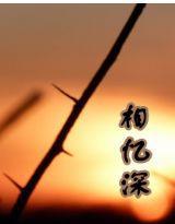 相憶深 相憶深